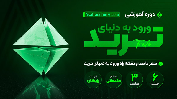 دوره آموزشی رایگان ورود به دنیای ترید